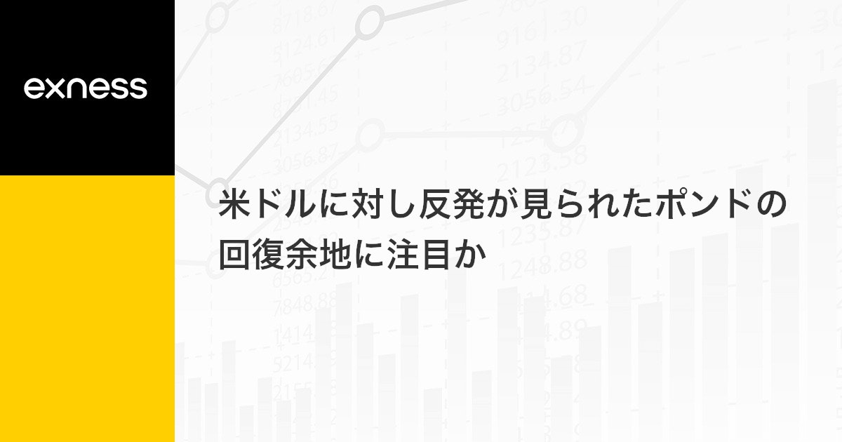 米ドルに対し反発が見られたポンドの回復余地に注目か